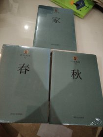 巴金选集 1 家，春，秋3三册合售