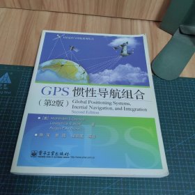 GPS 惯性导航组合（第2版）