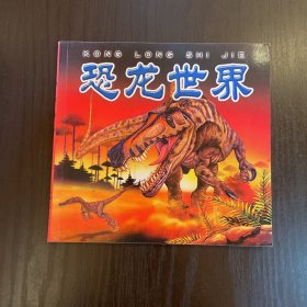 恐龙世界