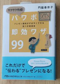 日文书 サクサク作成!パワポ即効ワザ99: プレゼン资料がすばやくできる完ぺき修得本 文库 门脇 香奈子 (著)