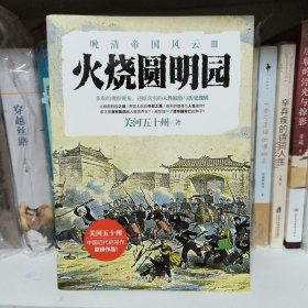火烧圆明园（晚清帝国风云系列）