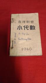 查理斯密 小代数 1946