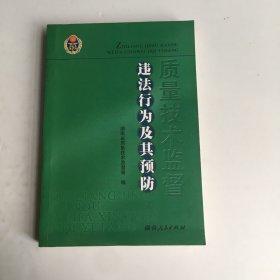 质量技术监督违法行为及其预防