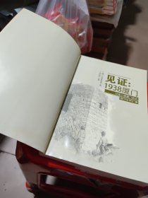 见证：1938厦门 日寇入侵厦门前后报刊史料汇编（签赠本）