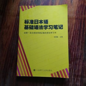 标准日本语基础语法学习笔记