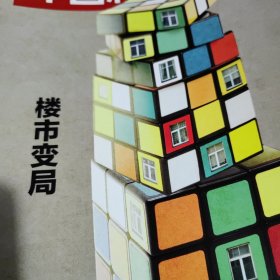 中国新闻周刊杂志一本，陆天明，普里戈任，楼市变局