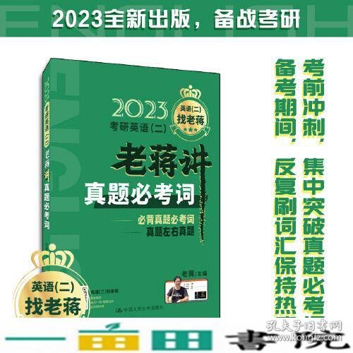 2023考研英语（二）老蒋讲真题必考词