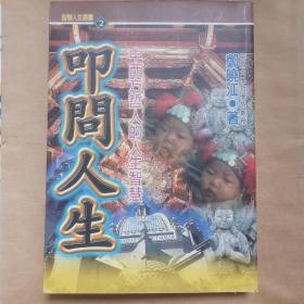 《叩问人生：中西方哲人中的人生智慧》，原南昌大学教授、著名已故生死哲学家郑晓江先生亲笔签名