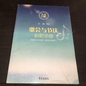 大众合唱：歌会与节庆必唱金曲（简谱与五线谱·钢琴伴奏谱）