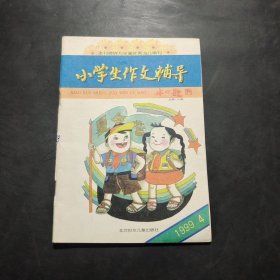 小学生作文辅导