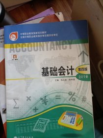 中等职业教育国家规划教材·中等职业教育国家规划会计专业主干课程教材·会计专业：基础会计（第4版）