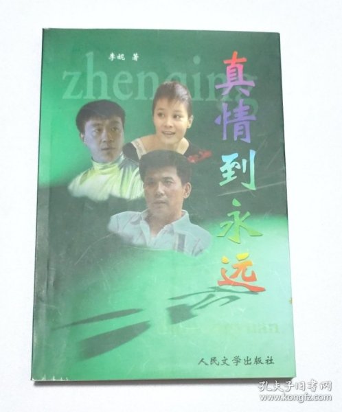 真情到永远