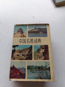 中国名胜词典
