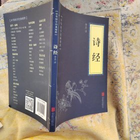 中华国学经典精粹·诗词文论必读本：诗经——5架1