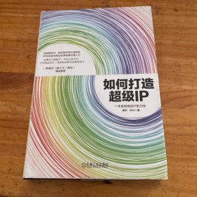 如何打造超级IP