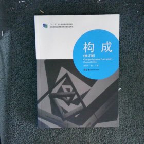 “十二五”职业教育国家规划教材：构成（修订本）