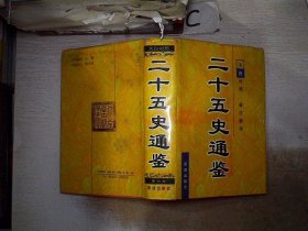 二十五史通鉴 (全六卷):文白对照 新注新评.第一卷