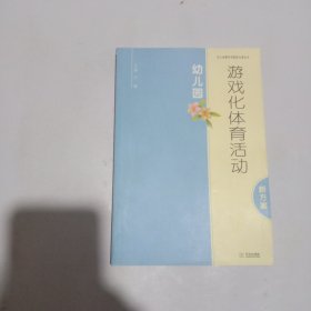幼儿园游戏化体育活动