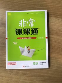 20春非常课课通九年级下语文（人教版）