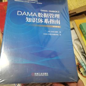 DAMA数据管理知识体系指南（原书第2版）