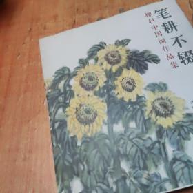 笔耕不辍 柳村中国画作品集，12开，重2公斤，85品