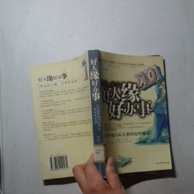 好人缘好办事打造卓越人际关系的处世秘诀
