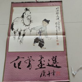 范曾画选1990年挂历 品相如图