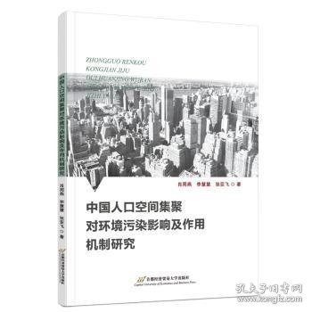 中国人口空间集聚对环境污染影响及作用机制研究