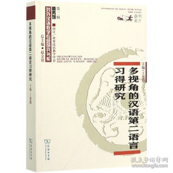多视角的汉语第二语言习得研究