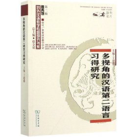 多视角的汉语第二语言习得研究