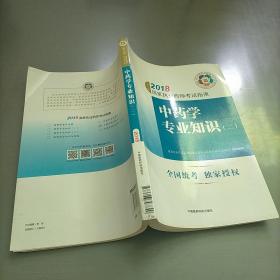 执业药师考试用书2018中药教材 国家执业药师考试指南 中药学专业知识（二）（第七版）