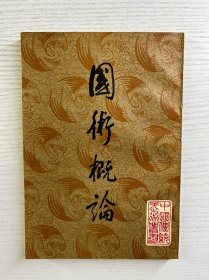 國(guó)術(shù)概論（1984年一版一?。┱嫒鐖D、內(nèi)頁(yè)干凈