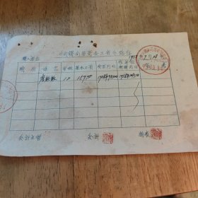 工资介绍信1958.9