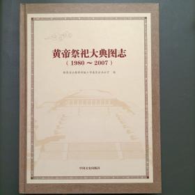 黄帝祭祀大典图志（1980-2007）
