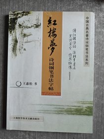 红楼梦诗词钢笔书法字帖