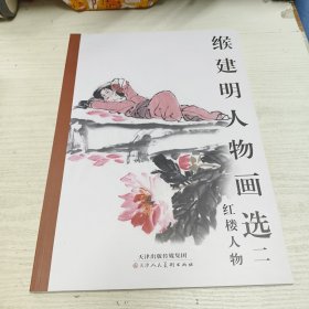 缑建明人物画选二 红楼人物