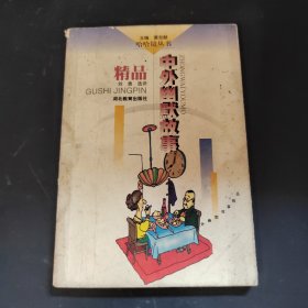 中外幽默故事精品