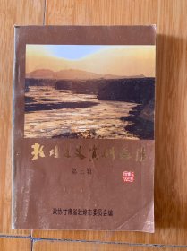 敦煌文史资料选辑第三辑【邓小平、张大千、于右任等各个名人在敦煌）