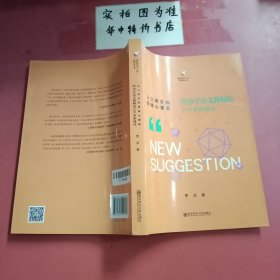 从三维目标到核心素养：给小学语文教师的101条新建议
