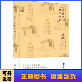 冯骥才田野散文——“文汇.金散文”第二辑