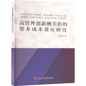 【正版图书】 高管外部薪酬差距的资本成本效应研究 单令彬 著 黑龙江科学技术出版社 9787571926243