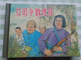连环画：女司令刘虎成