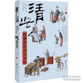 清此：清朝的社会与文化