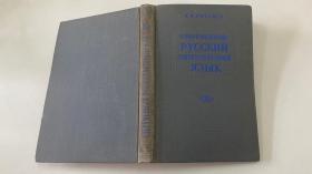 СОВРЕМЕННЫЙ РуССКИЙ ЛИТЕРАТУРНЫЙ ЯЗЫК 第二册（俄文原版）1958年版 现代标准俄语