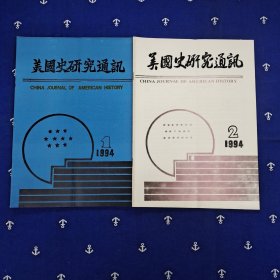 中国美国史研究会（1994年、4本合售）