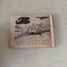 连环画：金兵入中原 岳飞传之三