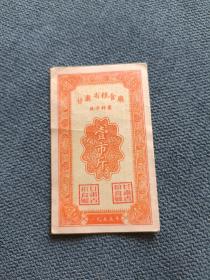 1955年（甘肃省粮食厅地方料票）壹市斤