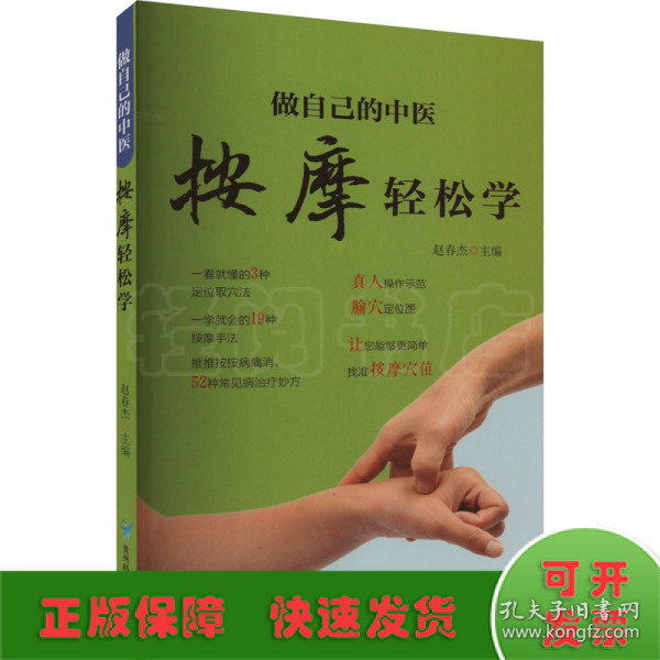 做自己的中医 按摩轻松学 用简单的按摩方法轻轻松松获得健康力求用精准的穴位简单有效的按摩方法全面的知识介绍达到祛病强身的目的适合对中医保健感兴趣的一般读者参阅 家庭保健养身书籍中医知识