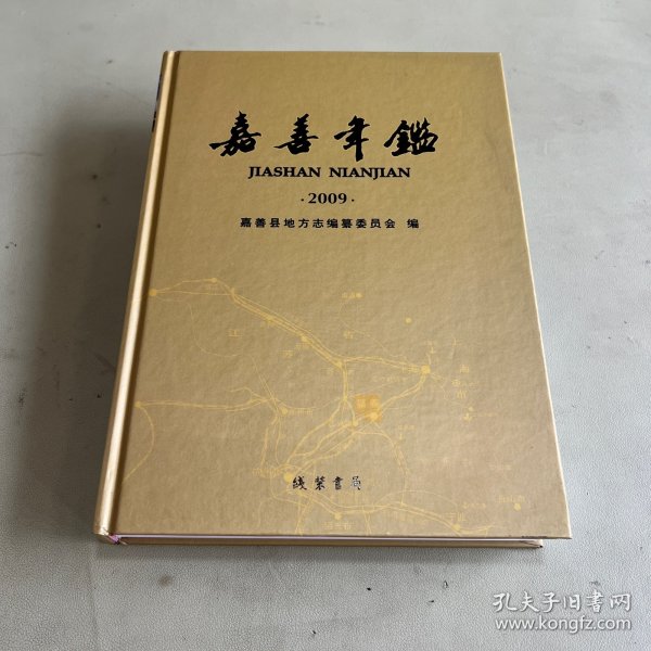嘉善年鉴2009