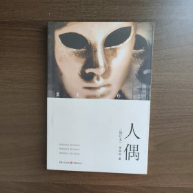 人偶（修订本）周闻悦著 重庆出版社